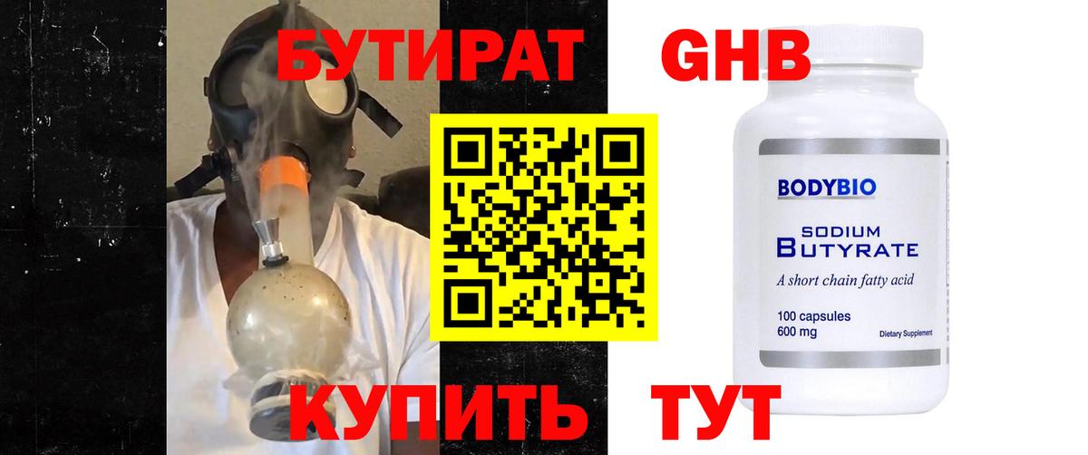 Губкин  Бутират 1.4BDO  Вход с VPN 